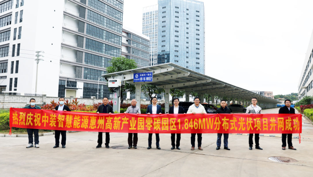 中裝智慧能源惠州高新產業(yè)園零碳園區(qū)分布式光伏項目并網成功