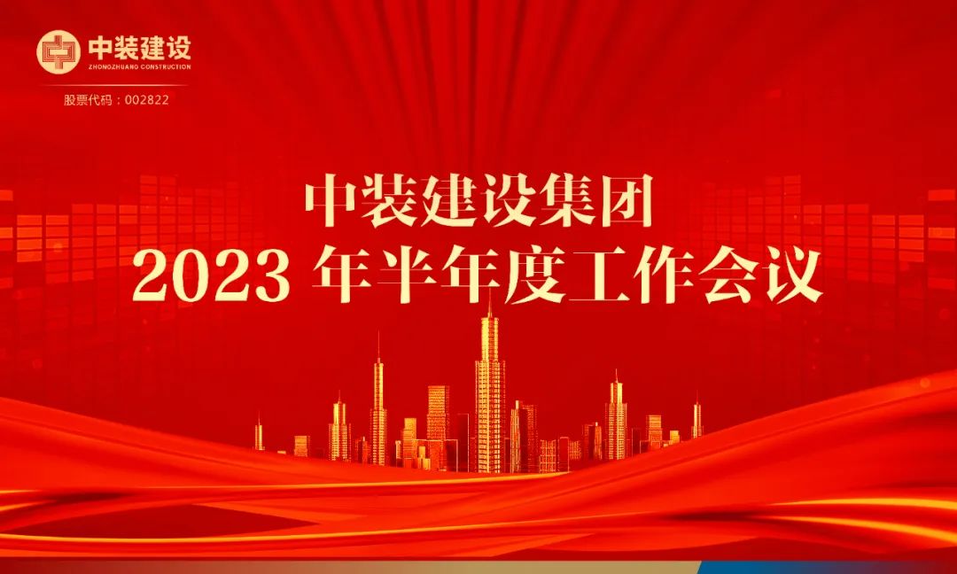 攻堅(jiān)克難，砥礪前行 | 中裝建設(shè)召開(kāi)2023年半年度工作會(huì)議