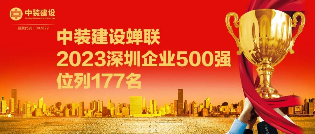 中裝建設(shè)蟬聯(lián)2023深圳企業(yè)500強，位列177名