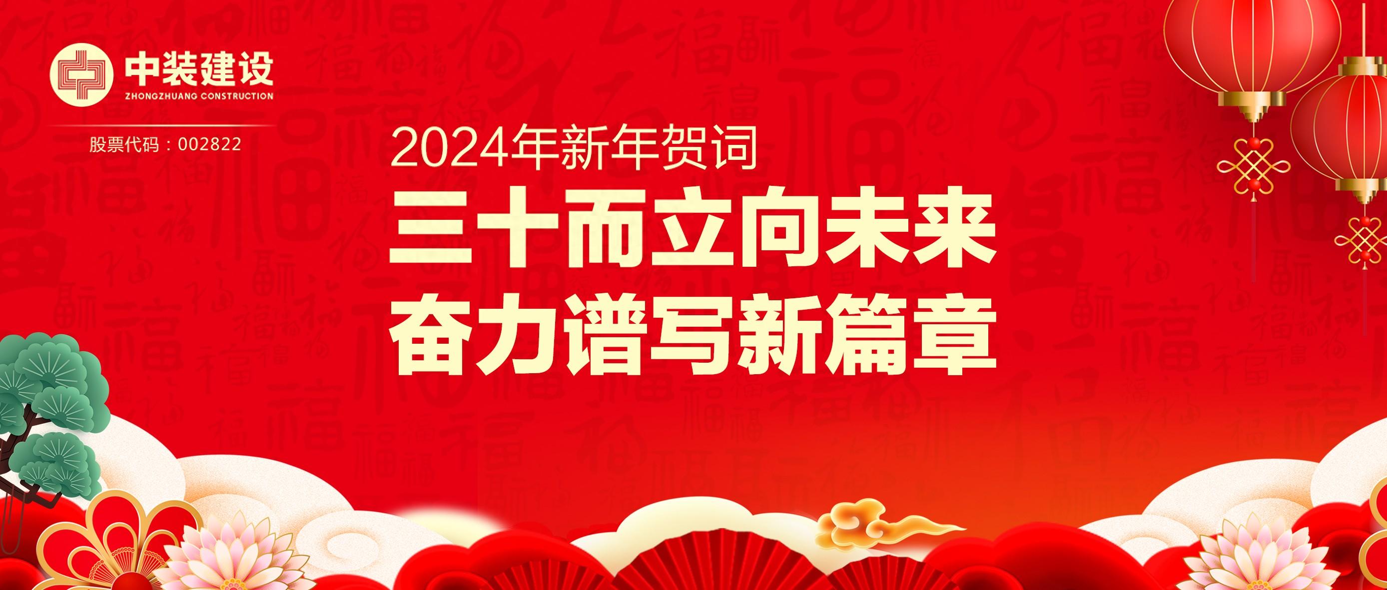 中裝建設總裁2024年新年賀詞 | 三十而立向未來 奮力譜寫新篇章